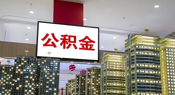 西双版纳公积金离职提出（公积金离职申请提取要多久到账）